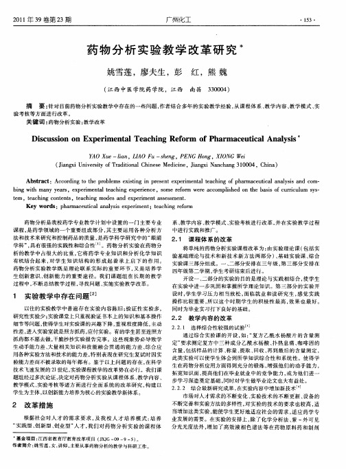 药物分析实验教学改革研究