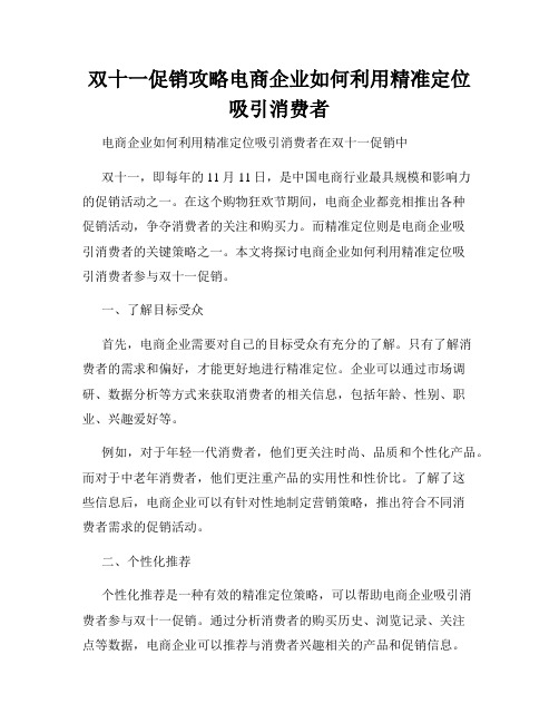 双十一促销攻略电商企业如何利用精准定位吸引消费者