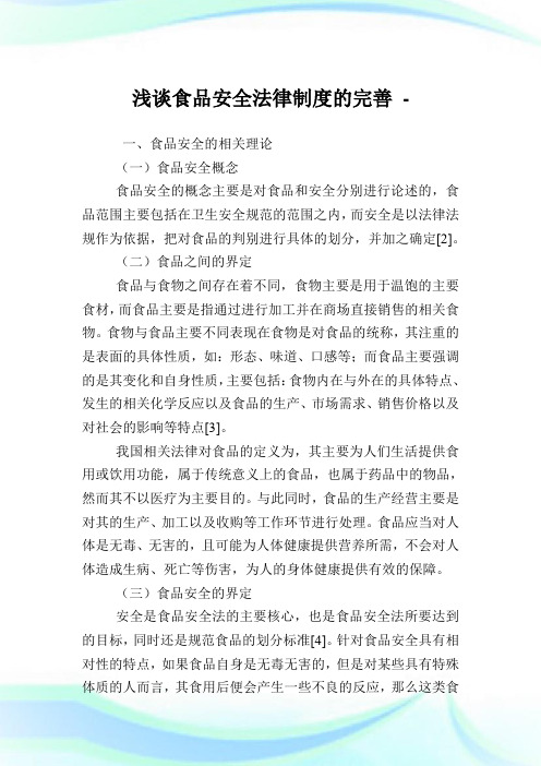 浅谈食品安全法律制度的完善.doc
