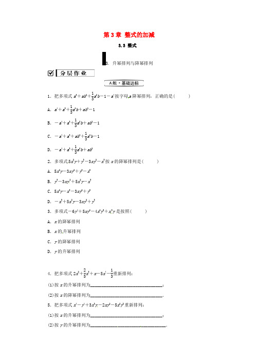 七年级数学上册 第3章 整式的加减 3.3 整式 3.3.3 升幂排列与降幂排列练习 (新版)华东师大版