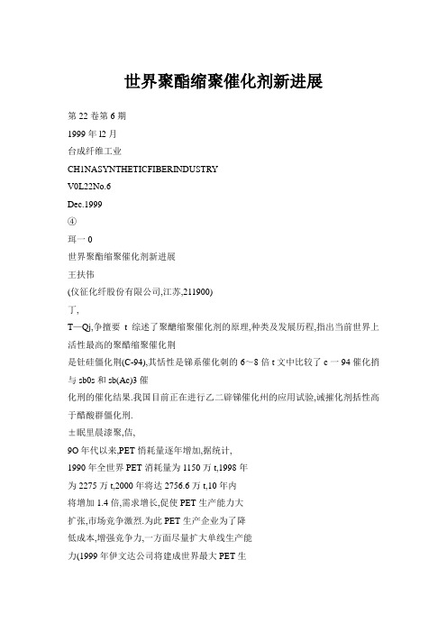 世界聚酯缩聚催化剂新进展