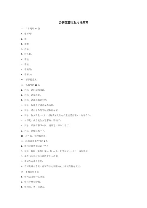 公安交警文明用语集粹
