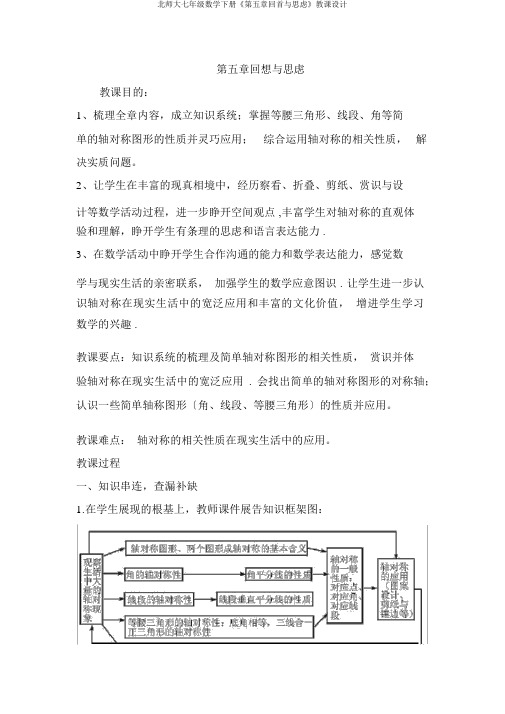 北师大七年级数学下册《第五章回顾与思考》教案