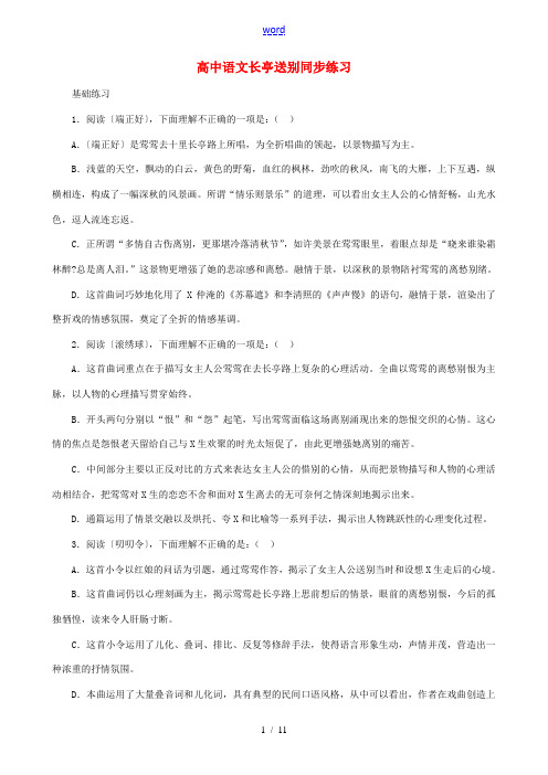 高中语文长亭送别同步练习 人教版 试题