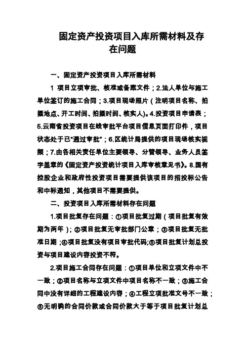 固定资产投资项目入库所需材料及存在问题1