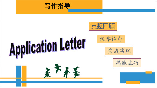 Application Letter申请信写作
