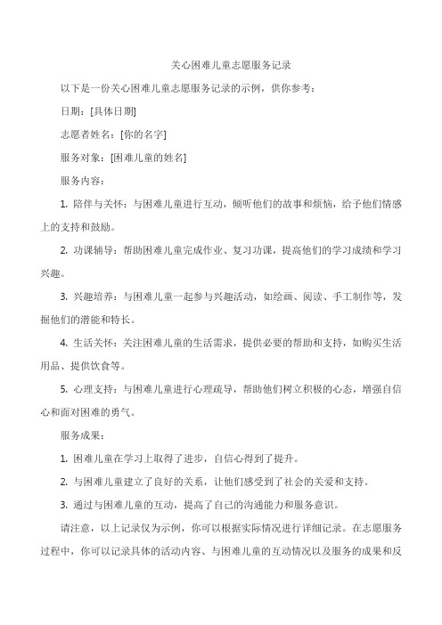 关心困难儿童志愿服务记录