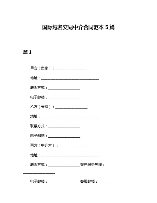 国际域名交易中介合同范本5篇