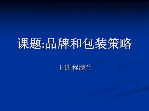课题品牌和包装策略.