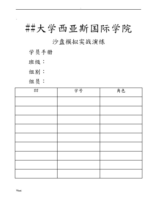 企业经营实战演练-学员手册