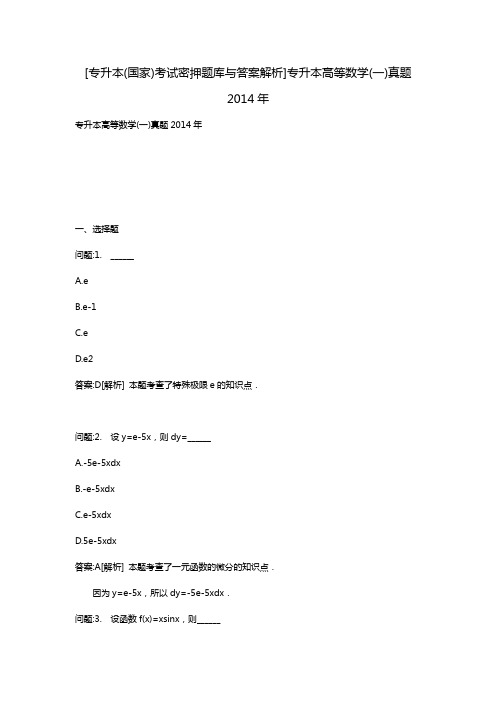 [专升本(国家)考试密押题库与答案解析]专升本高等数学(一)真题2014年