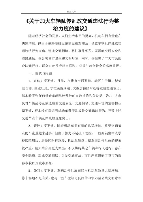 《关于加大车辆乱停乱放交通违法行为整治力度的建议》