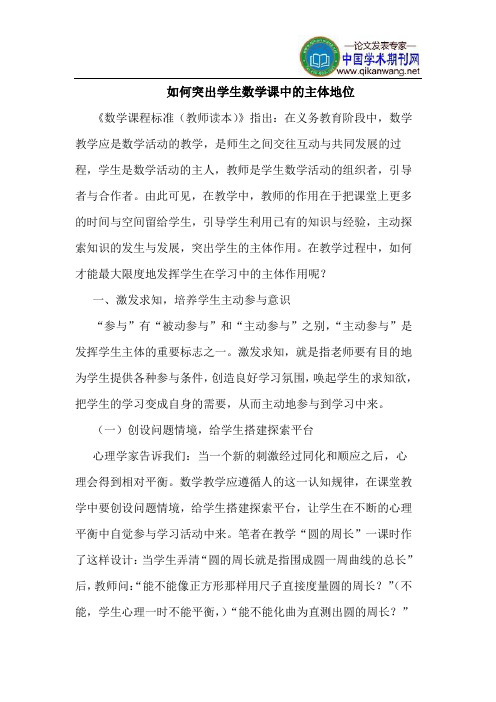 如何突出学生数学课中的主体地位