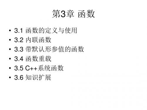 C++语言程序设计第3章 函数