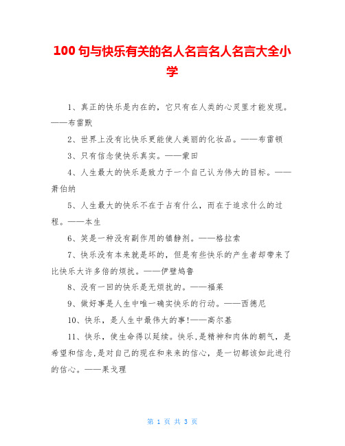 100句与快乐有关的名人名言名人名言大全小学