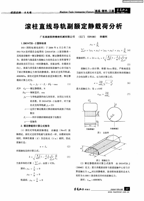 滚柱直线导轨副额定静载荷分析
