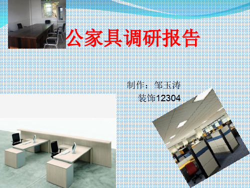 办公家具调研报告PPT资料37页