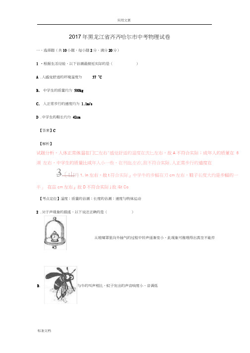 黑龙江省齐齐哈尔市2017年中考物理真题试题(含解析汇报)