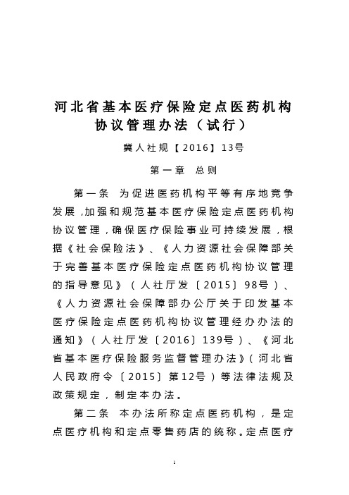 河北省医疗保险医药机构服务