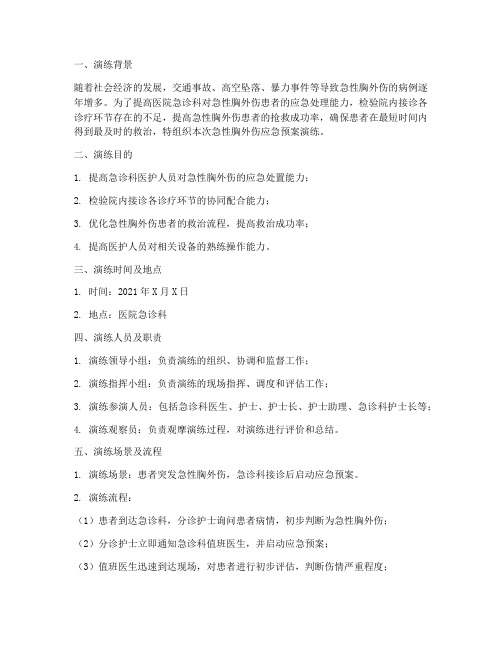 急性胸外伤应急预案演练