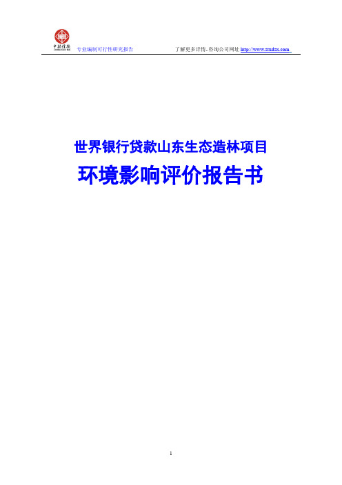 世界银行贷款山东生态造林项目环境影响评价报告书