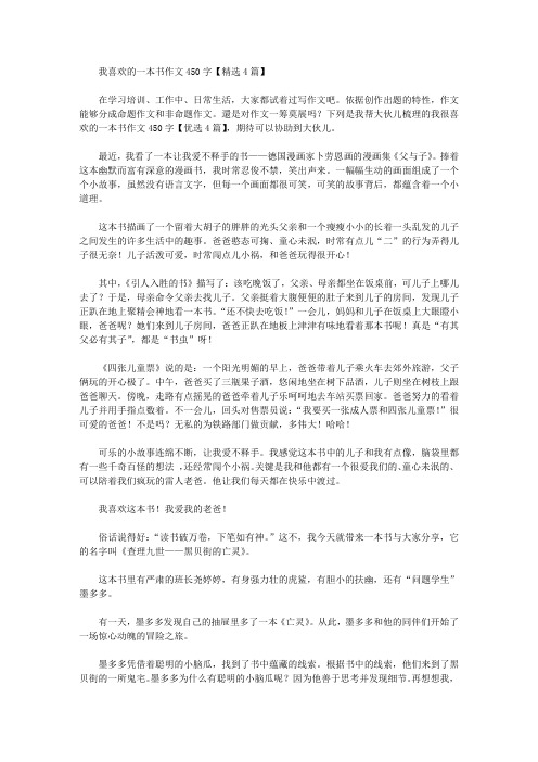我喜欢的一本书作文450字【精选4篇】精选作文范文