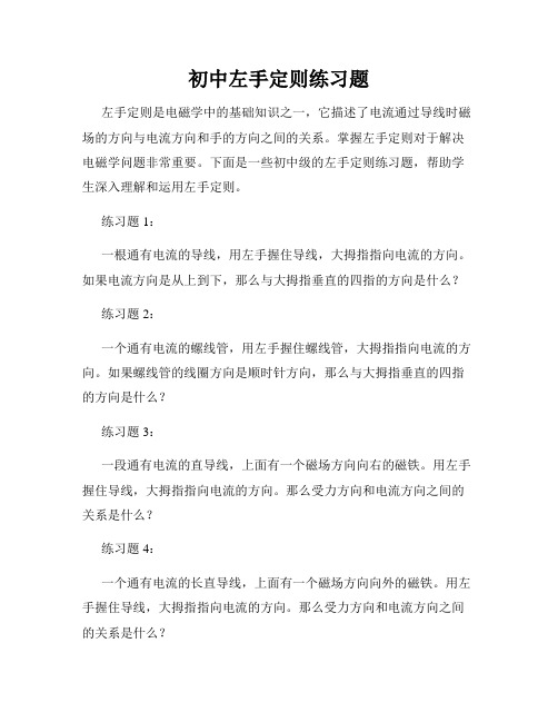 初中左手定则练习题