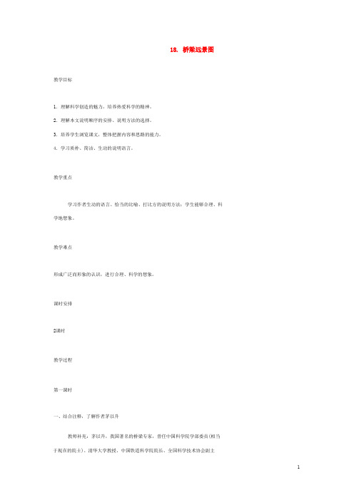 (春)七年级语文下册 第18课 桥梁远景图教案 语文版