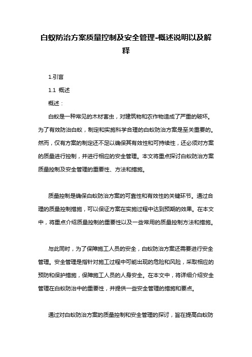 白蚁防治方案质量控制及安全管理-概述说明以及解释