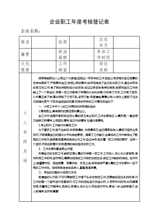 员工年度考核登记表模板(附通用版个人年终总结)