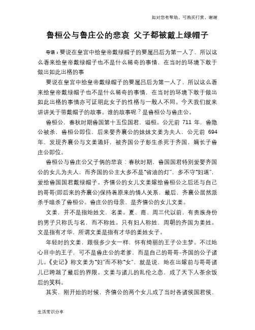 历史趣谈：鲁桓公与鲁庄公的悲哀 父子都被戴上绿帽子