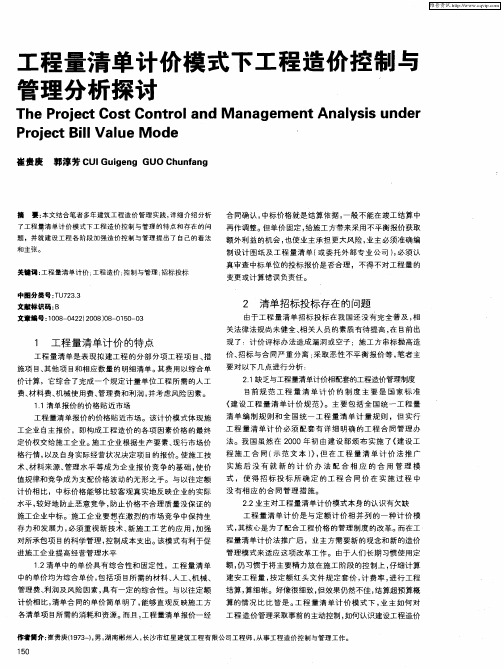 工程量清单计价模式下工程造价控制与管理分析探讨
