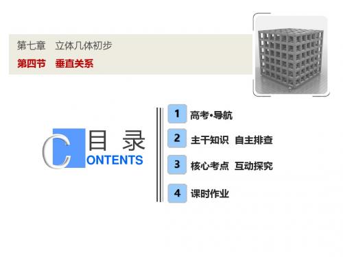 2019届高三文科数学同步优化探究(北师大版)课件：7-4垂直关系