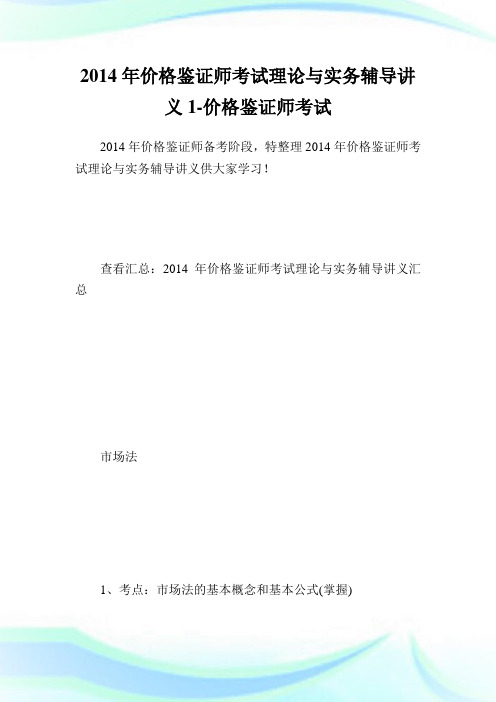 价格鉴证师考试理论与实务辅导讲义1-价格鉴.doc