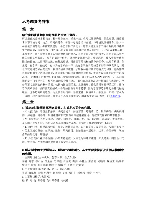 插花艺术思考题参考答案