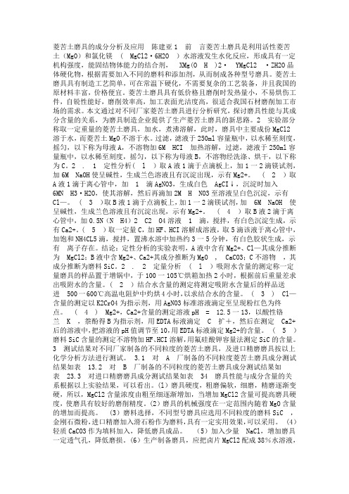 菱苦土磨具的成分分析及应用