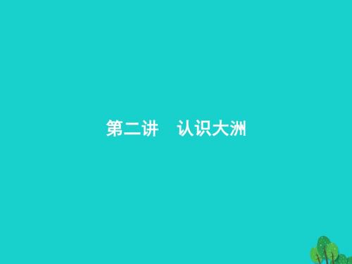 浙江省2018高考地理一轮复习9.2认识大洲课件