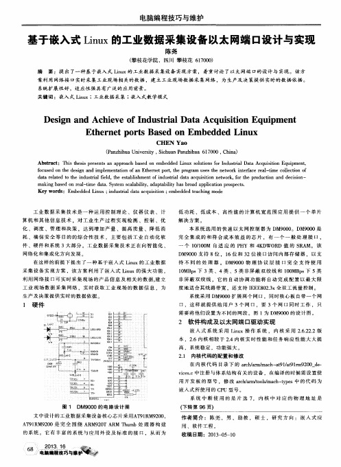 基于嵌入式Linux的工业数据采集设备以太网端口设计与实现