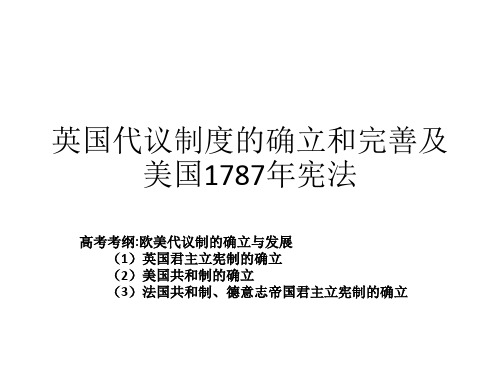 英国代议制度的确立和完善及