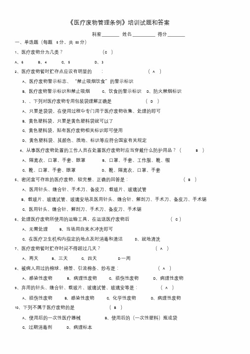 医疗废物管理条例试题及答案2017.2.doc