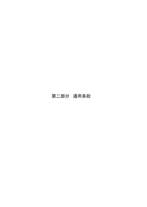 广东省建设工程标准施工合同版第二部分通用条款版