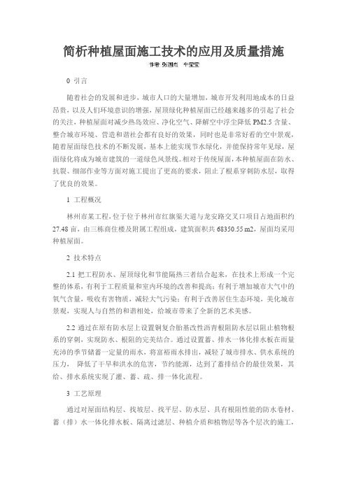 简析种植屋面施工技术的应用及质量措施