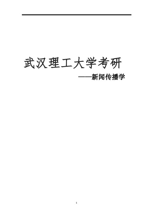 2021武汉理工大学新闻传播学考研真题经验参考书