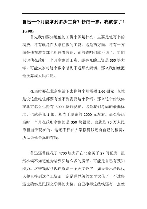 鲁迅一个月能拿到多少工资？仔细一算,我就惊了!