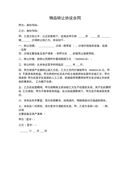 物品转让协议合同