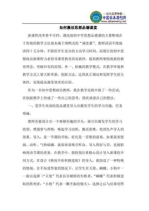 如何激活思想品德课堂
