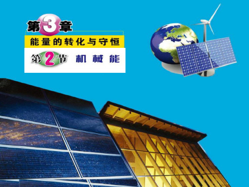 浙教版科学九年级上册3.2机械能