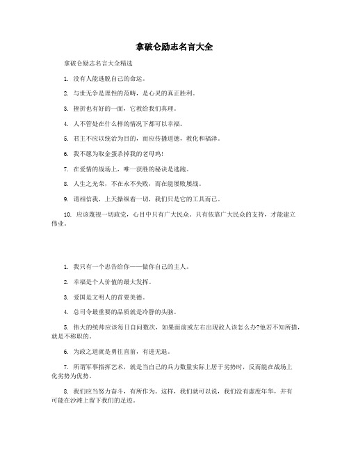 拿破仑励志名言大全