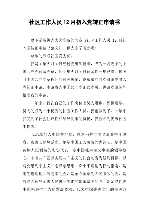 社区工作人员12月初入党转正申请书