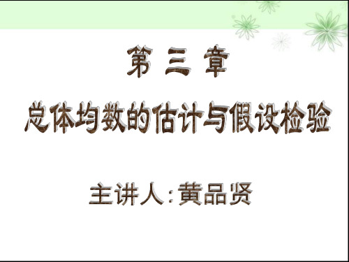 总体均数的点估计